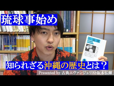 Go toの前に学べる沖縄の歴史入門！伊波普猷『古琉球』