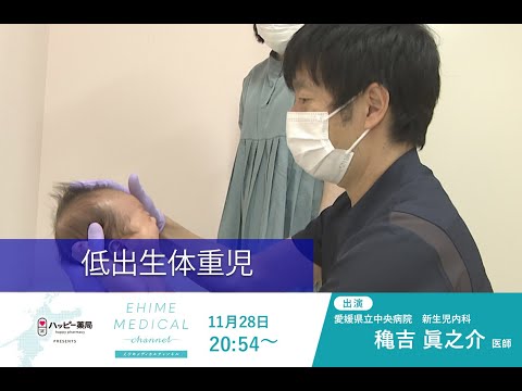 「低出生体重児」EHIME MEDICAL channel(11月28日予告)