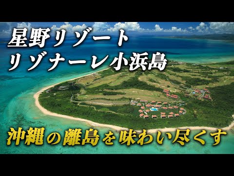 憧れの星野リゾート！リゾナーレ小浜島で沖縄の離島を味わい尽くす！これぞ理想のプライベートリゾート♪