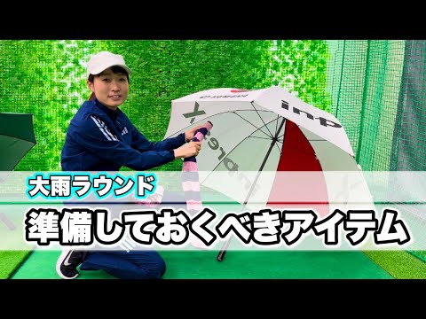 ＊雨ラウンドのお荷物準備＊女子目線でアドバイスします！［ゴルフ  女子 コーデ］