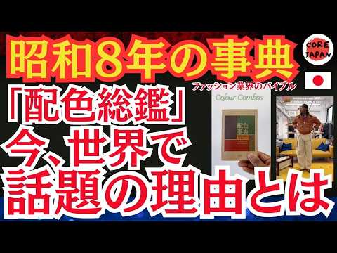 【衝撃】昭和8年刊行の「配色総鑑」が世界中の現代ファッション界でブーム！もはや古典の日本の書物がなぜ今注目されるのか？！米国Amazonで2600以上のレビューを獲得！