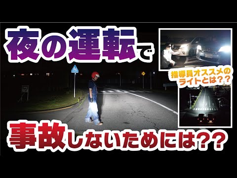 ライトを変えるだけで劇的に夜間運転が安全になる！？