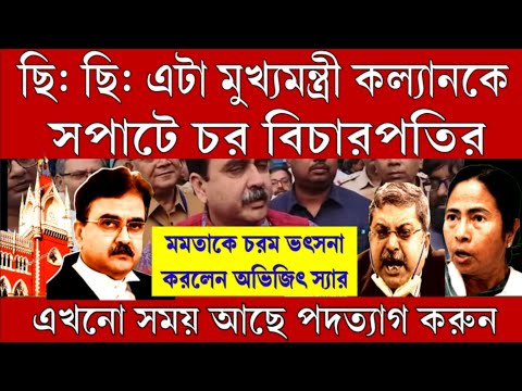 Big News: ছি: ছি: আদালতে সপাটে চর খেলো কল্যাণ ! কত চটি চাটবেন আর । ছি: এটা মুখ্যমন্ত্রী