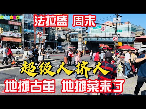 法拉盛，地摊古董地摊菜来了，超级人挤人 2024年9月25日