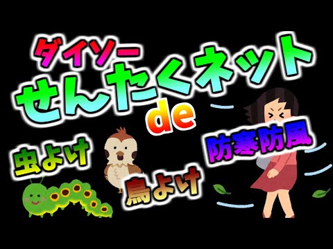 ダイソーの洗濯ネットで、虫よけ鳥よけ防寒防風！これホントに洗濯ネットなの？