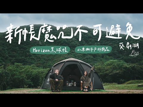 海景營區開新帳｜颱風等級魔咒｜Horizon黑球帳｜實用小米戶外用品｜小米露營燈、手電筒 #露營裝備