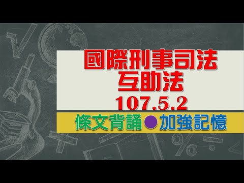 國際刑事司法互助法(107.5.2)★文字轉語音★條文背誦★加強記憶【唸唸不忘 條文篇】法務法規_檢察目