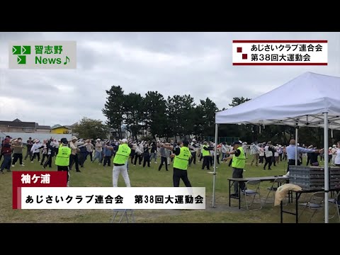 あじさいクラブ連合会 第38回大運動会(市長News 24.11/6(水))①