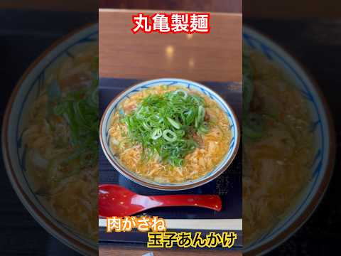 【真冬】肉がさね玉子あんかけ #丸亀製麺