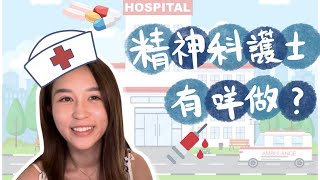 💉 精神科護士有咩做？| 精神病院有咩印象深刻嘅事？💊