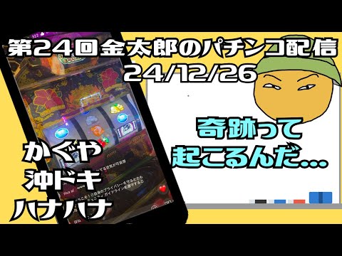 第24回金太郎のパチンコ配信　奇跡って起こるんだ…