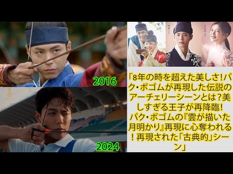 「8年の時を超えた美しさ！パク・ボゴムが再現した伝説のアーチェリーシーンとは？美しすぎる王子が再降臨！パク・ボゴムの『雲が描いた月明かり』再現に心奪われる！ 再現された「古典的」シーン」