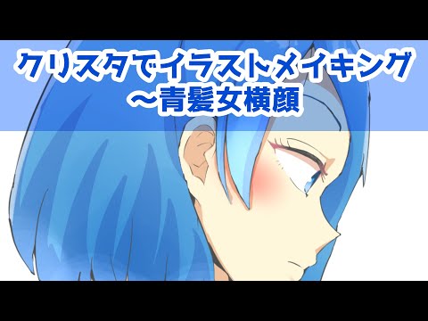 クリスタでイラストメイキング～青髪女横顔