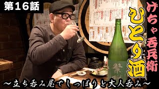 【ひとり呑み】梅田で昼から最高の立ち飲みで酒を呑む