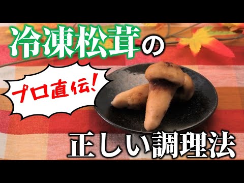 【土瓶蒸し】冷凍松茸でもきちんとお店の味にする方法！【グラタン】