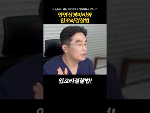 안면신경마비와 입꼬리결찰법 Q&A