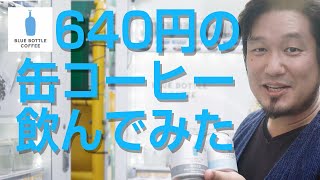 ブルーボトルコーヒーの自販機で購入！缶コーヒー他ドリップ＆レビュー【岩崎泰三のコーヒージャーナル】Blue Bottle Coffee