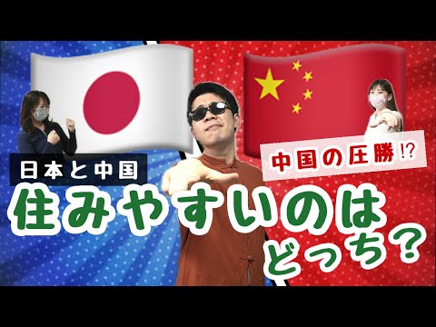 【日中対決】どっちの国が住みやすい?!本気でバトル