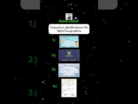 ขับรถ ต้องมีเอกสารใดใช้คู่กับใบขับขี่  #ข้อสอบใบขับขี่ #กฎจราจร