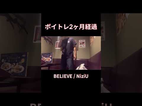 【脱音痴】BELIEVE歌ってみた/NiziUカラオケ#shorts #歌ってみた #cover