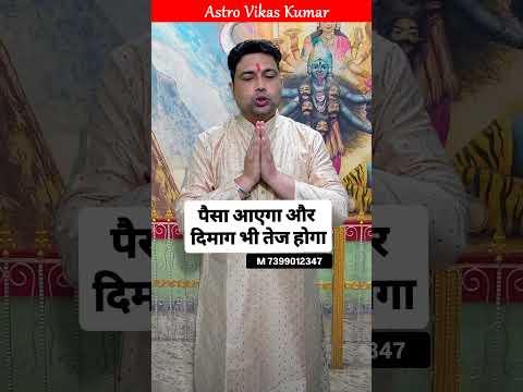 दिमाग तेज होगा घर में पैसा आएगा | revealed astrology secrets Astro Vikas Kumar