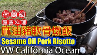 荷蘭鍋露營料理-麻油豬軟骨燉飯 Sesame Oil Pork Risotto - VW T6 California Note  辣椒福斯露營車筆記