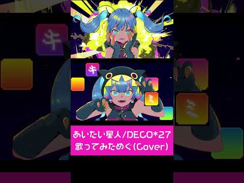 【スクロール禁止】DECO*27さんの新曲『あいたい星人』歌ってみた！【#めぐ 】