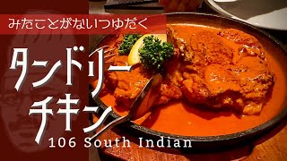 『106サウスインディアン』タンドリーチキン 福岡県 北九州市