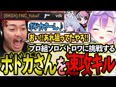 【SZCUP】プロだらけのソロバトロワに挑むボドカさんを速攻でキルするYukaFさんに大爆笑のトワ様＆Selly【ホロライブ/常闇トワ様/切り抜き】【CR/Selly】【FNATIC/YukaF】