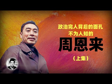 不为人知的周恩来：政治完人背后的面孔（上集）