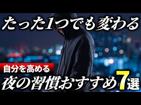 【必見】寝るまでにやれ！生活を激変させる帰宅後ルーティンおすすめ7選