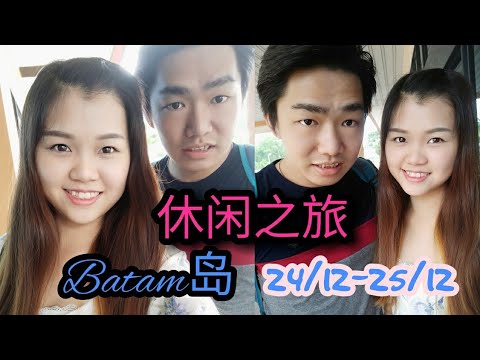 出游印尼Batam岛 vlog