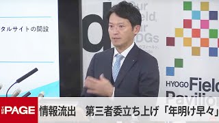 兵庫・斎藤知事　私的情報SNS流出問題「第三者委立ち上げは年明け早々に」（2024年12月26日）