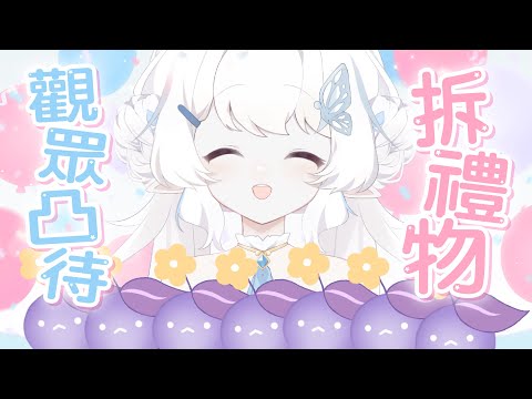 【觀眾凸待&拆禮物】今天是凸待場！歡迎大家！【早苗SANAE】