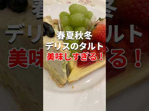 【デリス】高級タルト食べ放題へ季節ごとに通ってみたら最高だった！#shorts