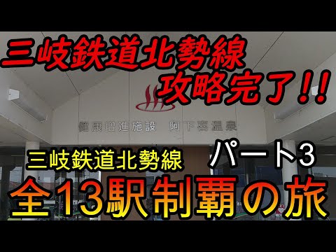 【地方鉄道シリーズ】東海ナローゲージ鉄道探訪記(後半)三岐鉄道北勢線の全13駅制覇を目指してみた　パート3(鉄道旅行)