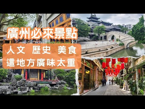 如果廣州只能選一個景點 那就是這裡了【廣州五天四夜】- PART3