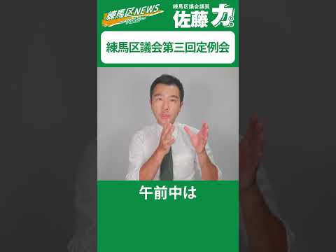 練馬区議会第三回定例会が始まりました｜佐藤力 チャンネル | 練馬区議会議員 | 練馬の力