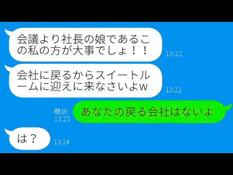 【LINE】スイートルームで昼寝中のわがまま社長娘、部下に悪影響！会社買収での衝撃的な反応...？【総集編】