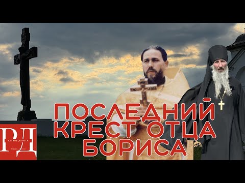 Последний Крест Игумена Бориса Храмцова. Монастырь явления Животворящего Креста