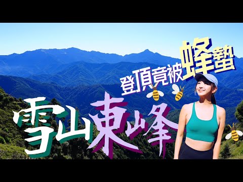 登頂竟然被蜜蜂蜇了🐝超親民【雪山東峰】⛰️喝咖啡☕️爽配無敵大景🥹！近期爬過『最Chill的百岳』