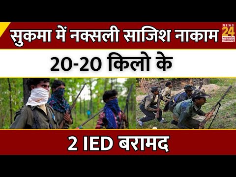 Chhattisgarh News : Sukma में नक्सली साजिश नाकाम...20-20 किलो के 2 IED बरामद | | Latest News