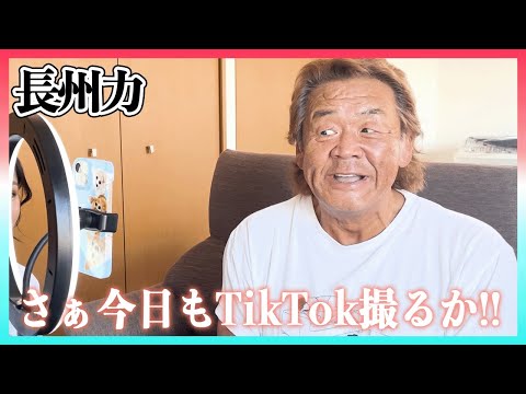 長州力がインプラント手術の感想を雄弁に語る【TikTokはお手のもの】