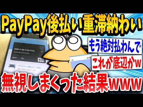 【2ch面白いスレ】ペイ後イッチ「もう無視でええか！」スレ民「ゴミやww」→結果www【ゆっくり解説】