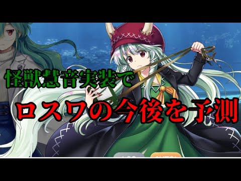 【東方ロストワード】怪獣慧音でわかる実装の後は..【考察】