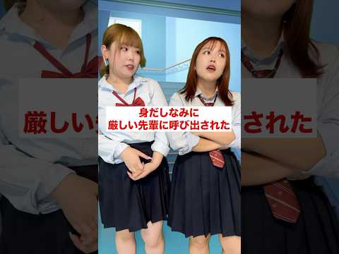 身だしなみに厳しい先輩とまさかの関係...！？#shorts