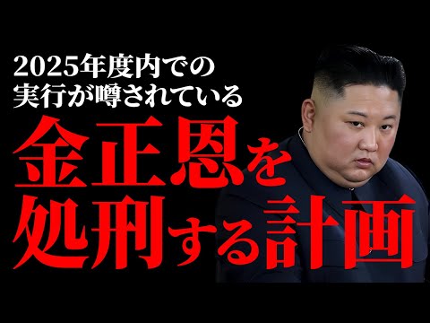 【極秘計画】金正恩の暗殺計画の真相