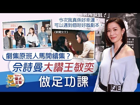 新聞女王|Man姐佘詩曼感恩遇好劇本 阿佘大讚王敏奕做足功課