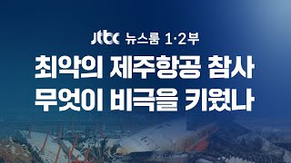 [다시보기] 특집 뉴스룸｜최악의 제주항공 참사 "181명 중 2명만 생존 추정"…무엇이 비극을 키웠나 (24.12.29) / JTBC News