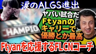 ㊗Ftyanオフライン進出！FLCNコーチも言葉を失うほどの激戦と感動の結末が...！【APEX翻訳】